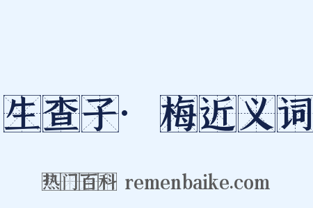 生查子·梅近义词是什么意思的图片